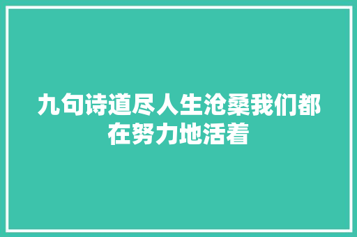 九句诗道尽人生沧桑我们都在努力地活着