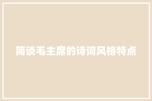 简谈毛主席的诗词风格特点