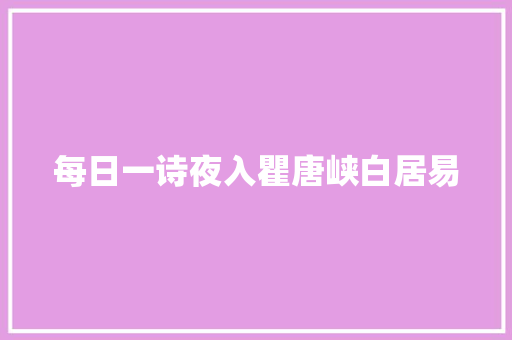 每日一诗夜入瞿唐峡白居易