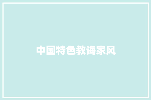 中国特色教诲家风