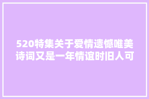 520特集关于爱情遗憾唯美诗词又是一年情谊时旧人可曾倚身旁