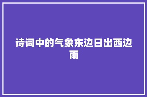 诗词中的气象东边日出西边雨