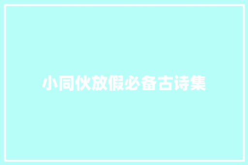 小同伙放假必备古诗集