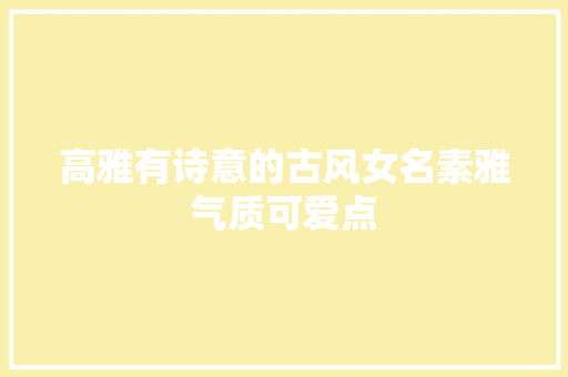 高雅有诗意的古风女名素雅气质可爱点