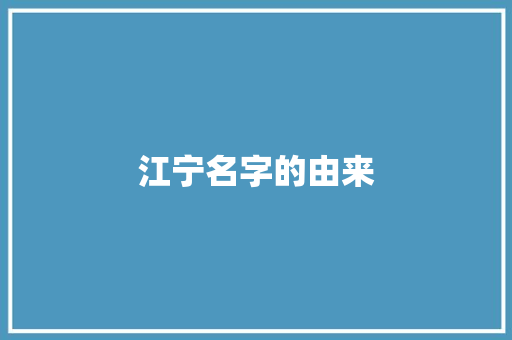 江宁名字的由来