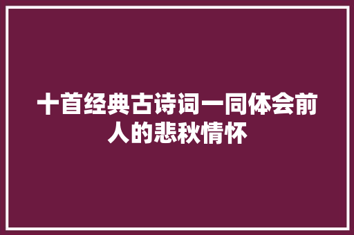 十首经典古诗词一同体会前人的悲秋情怀
