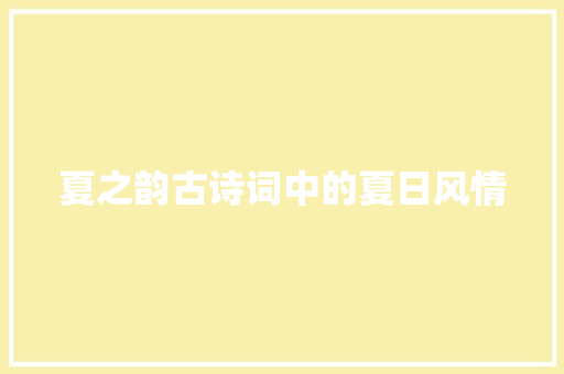 夏之韵古诗词中的夏日风情