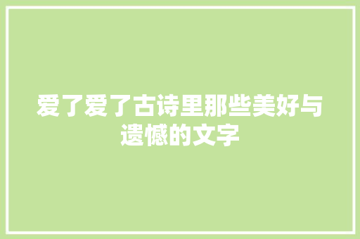爱了爱了古诗里那些美好与遗憾的文字
