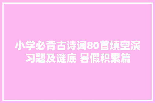 小学必背古诗词80首填空演习题及谜底 暑假积累篇