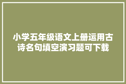 小学五年级语文上册运用古诗名句填空演习题可下载