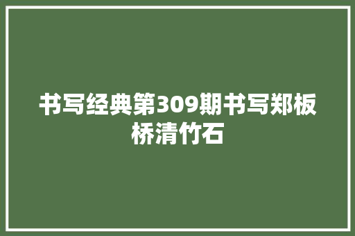 书写经典第309期书写郑板桥清竹石