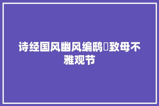 诗经国风幽风编鸱鸮致母不雅观节