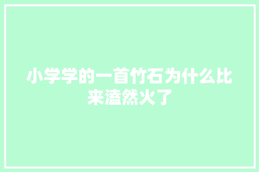 小学学的一首竹石为什么比来溘然火了