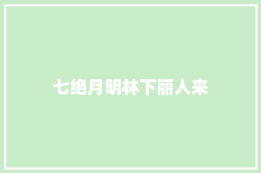 七绝月明林下丽人来