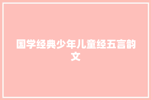 国学经典少年儿童经五言韵文