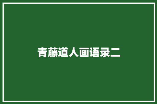青藤道人画语录二
