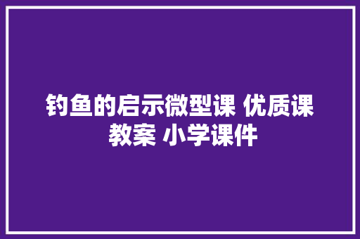 钓鱼的启示微型课 优质课 教案 小学课件