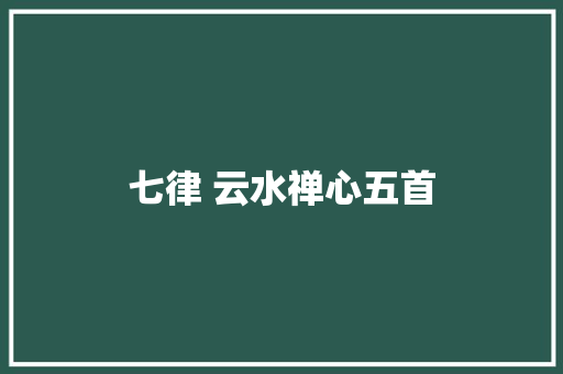 七律 云水禅心五首
