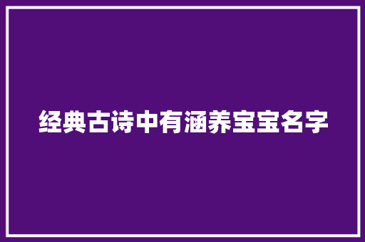 经典古诗中有涵养宝宝名字