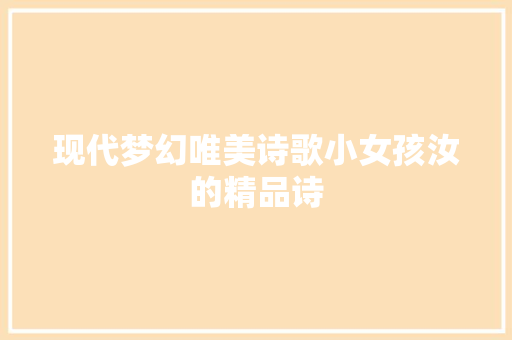 现代梦幻唯美诗歌小女孩汝的精品诗