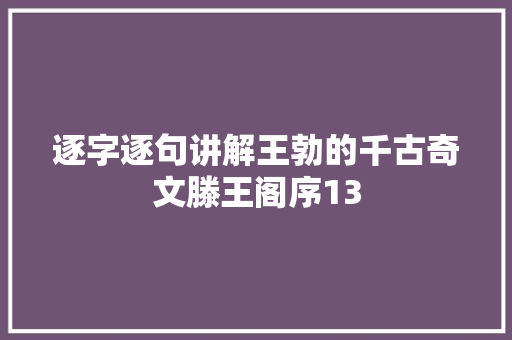 逐字逐句讲解王勃的千古奇文滕王阁序13