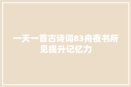 一天一首古诗词83舟夜书所见提升记忆力