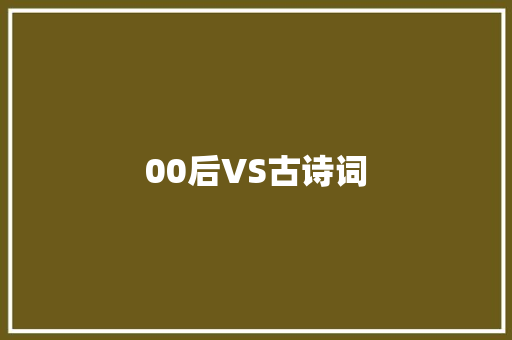 00后VS古诗词