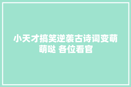 小天才搞笑逆袭古诗词变萌萌哒 各位看官