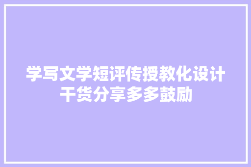 学写文学短评传授教化设计干货分享多多鼓励