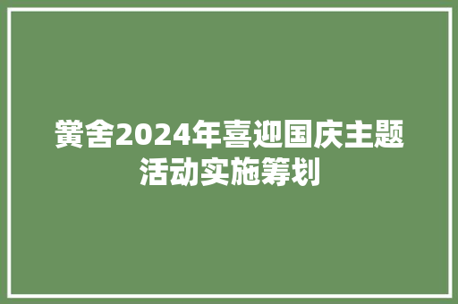 黉舍2024年喜迎国庆主题活动实施筹划