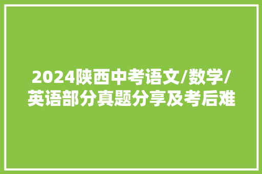 2024陕西中考语文/数学/英语部分真题分享及考后难度反馈