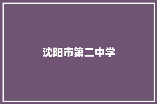 沈阳市第二中学