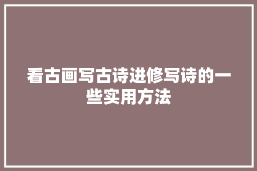 看古画写古诗进修写诗的一些实用方法