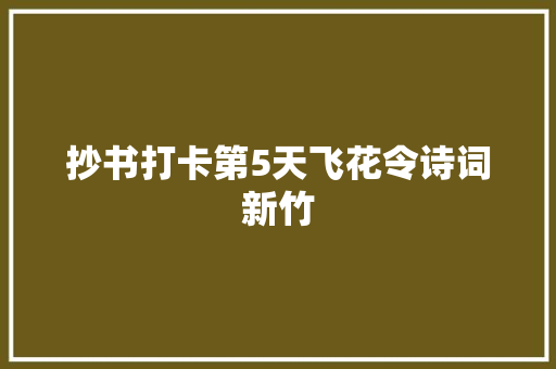 抄书打卡第5天飞花令诗词新竹