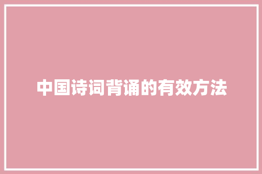 中国诗词背诵的有效方法
