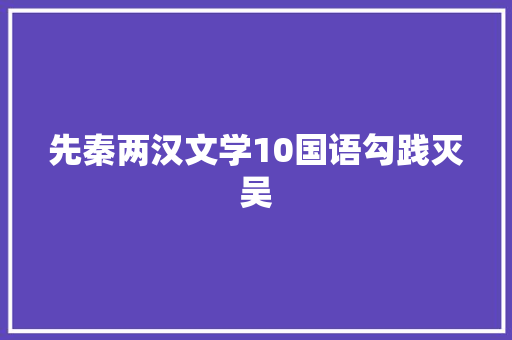 先秦两汉文学10国语勾践灭吴