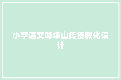 小学语文咏华山传授教化设计