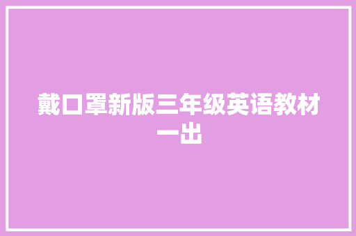 戴口罩新版三年级英语教材一出