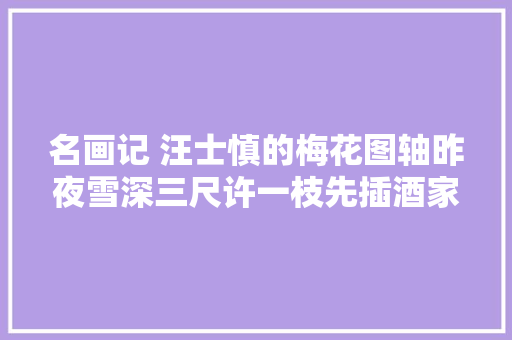 名画记 汪士慎的梅花图轴昨夜雪深三尺许一枝先插酒家胡