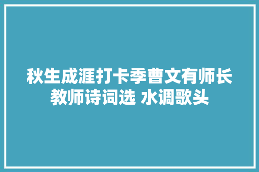 秋生成涯打卡季曹文有师长教师诗词选 水调歌头