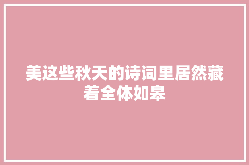 美这些秋天的诗词里居然藏着全体如皋