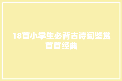 18首小学生必背古诗词鉴赏首首经典
