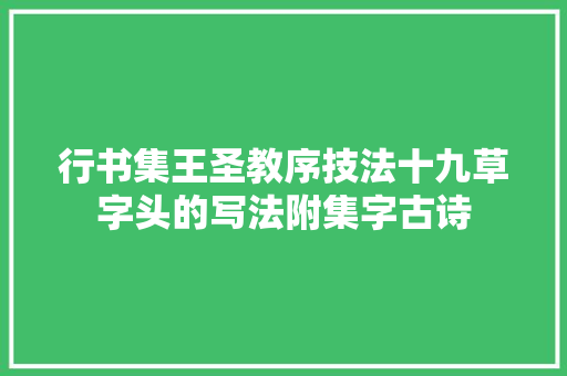 行书集王圣教序技法十九草字头的写法附集字古诗