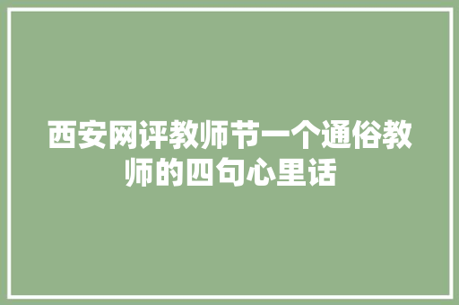 西安网评教师节一个通俗教师的四句心里话