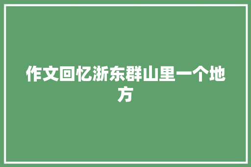 作文回忆浙东群山里一个地方