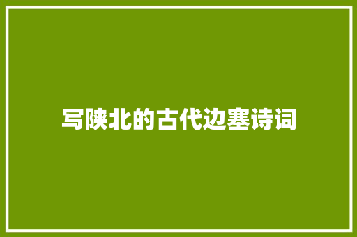 写陕北的古代边塞诗词