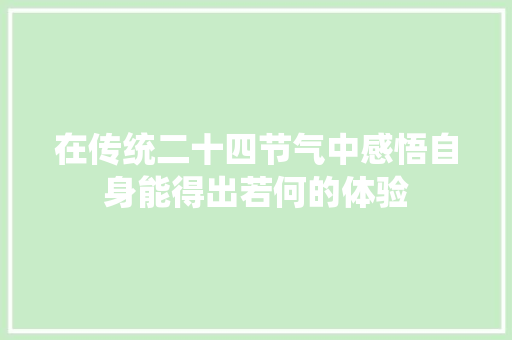 在传统二十四节气中感悟自身能得出若何的体验