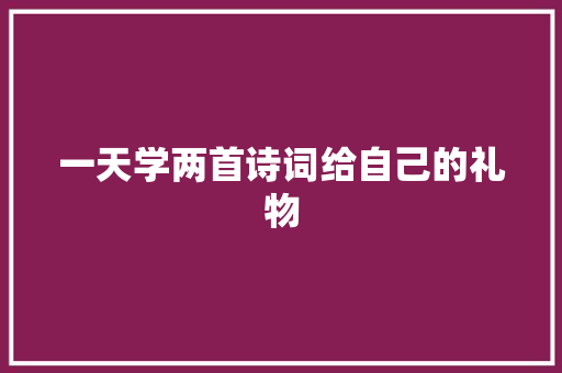 一天学两首诗词给自己的礼物