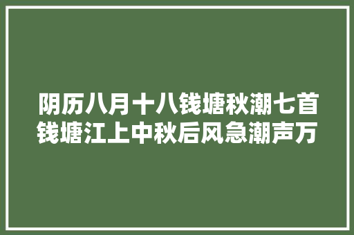 阴历八月十八钱塘秋潮七首钱塘江上中秋后风急潮声万马奔