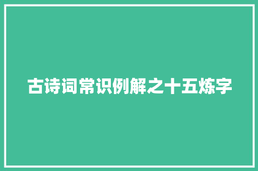 古诗词常识例解之十五炼字